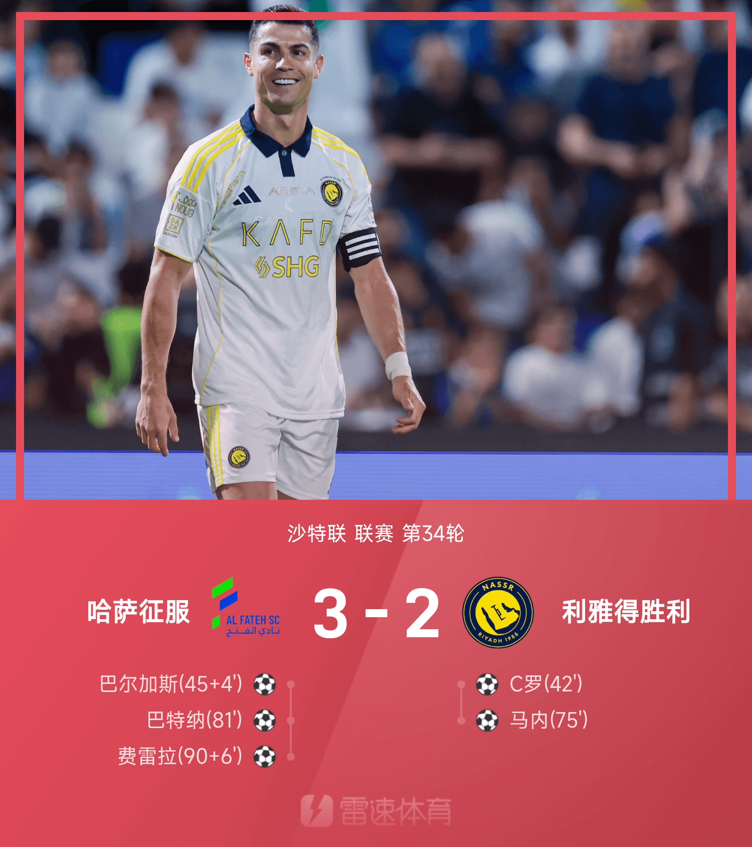 乐鱼网页版-⚽沙特联战报：C罗破门，费雷拉补时绝杀，利雅得胜利2-3哈萨征服